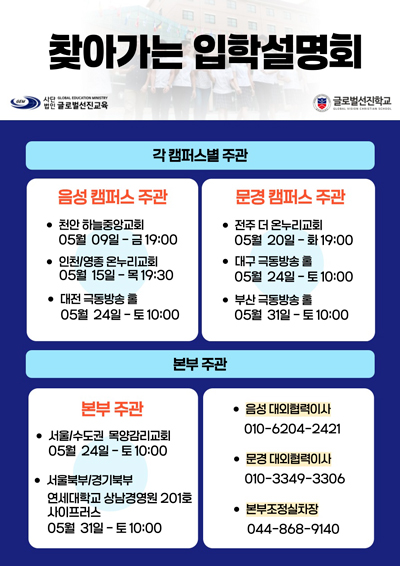 찾아가는 입학 설명회